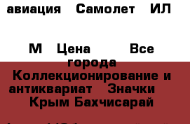 1.2) авиация : Самолет - ИЛ 62 М › Цена ­ 49 - Все города Коллекционирование и антиквариат » Значки   . Крым,Бахчисарай